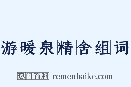 游暖泉精舍组词是什么意思的图片